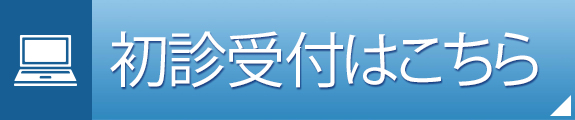 初診受付はこちら