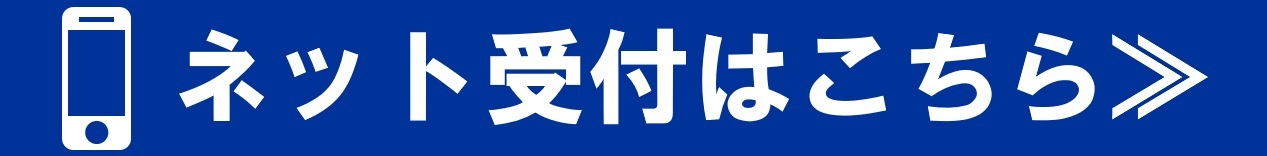 ネット受付はこちら